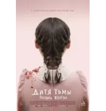 Дитя тьмы: Первая жертва (2021)