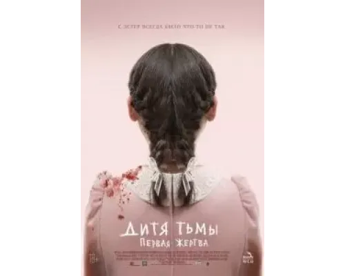 Дитя тьмы: Первая жертва  (фильм 2021) смотреть онлайн