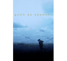 Дитя во времени (2017)