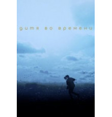 Дитя во времени (2017)