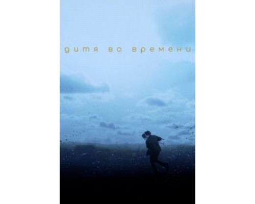 Дитя во времени  (фильм 2017) смотреть онлайн