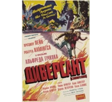Диверсант (1942)