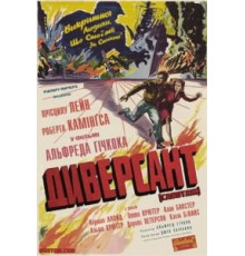 Диверсант (1942)