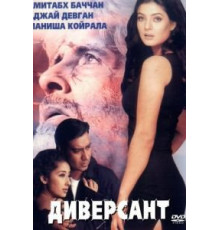 Диверсант (1999)