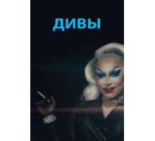 Дивы (2020)