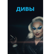 Дивы (2020)