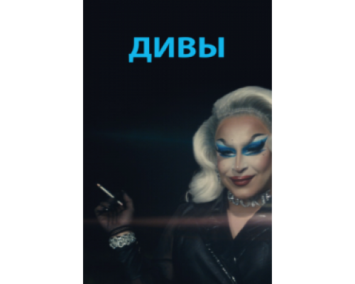 Дивы  (фильм 2020) смотреть онлайн