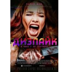 Дизлайк (2016)