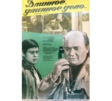 Длинное, длинное дело (1977)