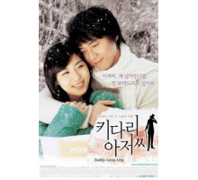 Длинноногий дядюшка (2005)