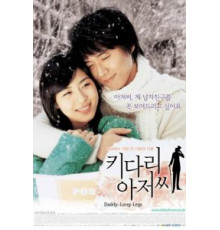 Длинноногий дядюшка (2005)
