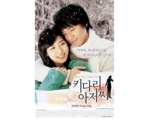 Длинноногий дядюшка  (фильм 2005) смотреть онлайн