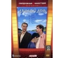 Длинный день (1961)