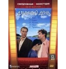 Длинный день (1961)