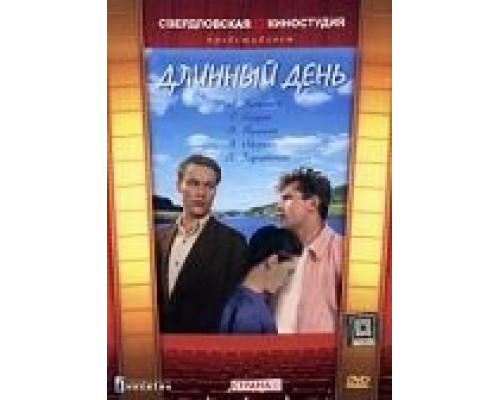 Длинный день  (фильм 1961) смотреть онлайн