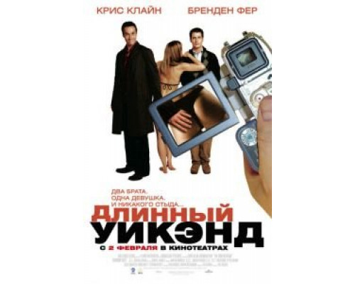 Длинный уик-энд  (фильм 2004) смотреть онлайн