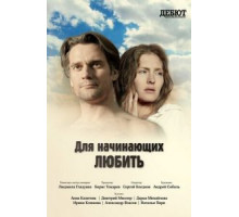 Для начинающих любить (2010)