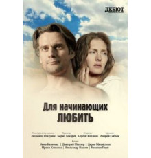 Для начинающих любить (2010)