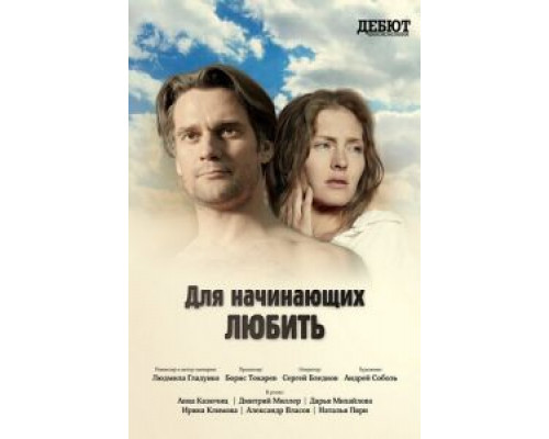 Для начинающих любить  (фильм 2010) смотреть онлайн