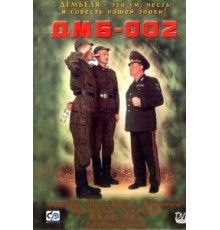 ДМБ-002 (2000)