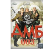 ДМБ-003 (2001)