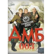 ДМБ-003 (2001)