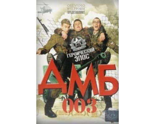 ДМБ-003  (фильм 2001) смотреть онлайн