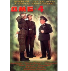 ДМБ-004 (2001)