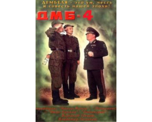 ДМБ-004  (фильм 2001) смотреть онлайн