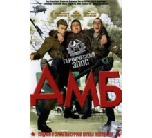 ДМБ (2000)