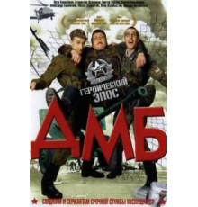ДМБ (2000)