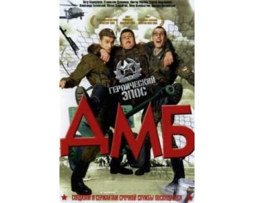 ДМБ  (фильм 2000) смотреть онлайн