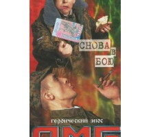 ДМБ: Снова в бою (2001)