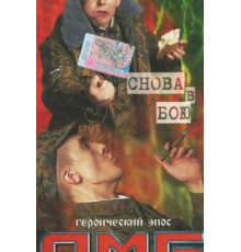 ДМБ: Снова в бою (2001)