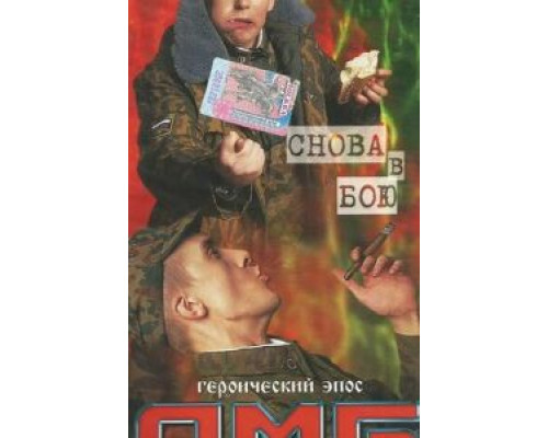 ДМБ: Снова в бою  (фильм 2001) смотреть онлайн