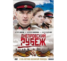 Днепровский рубеж (2009)