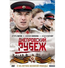 Днепровский рубеж (2009)