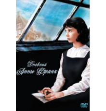 Дневник Анны Франк (1959)