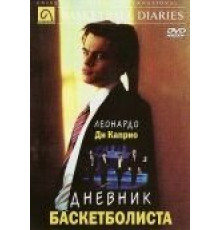 Дневник баскетболиста (1995)