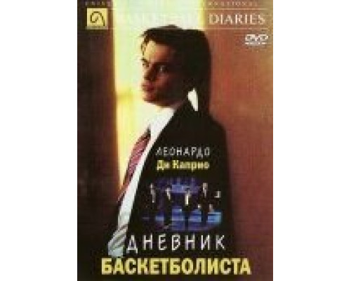 Дневник баскетболиста  (фильм 1995) смотреть онлайн