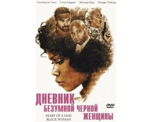 Дневник безумной черной женщины  (фильм 2005) смотреть онлайн