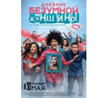 Дневник безумной женщины (2019)