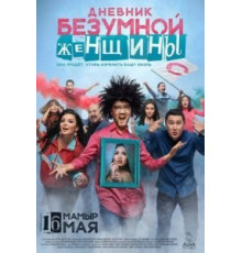 Дневник безумной женщины (2019)