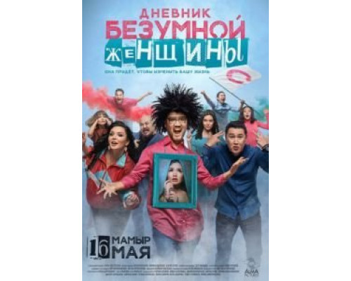 Дневник безумной женщины  (фильм 2019) смотреть онлайн