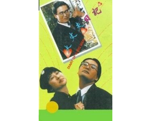 Дневник большого человека  (фильм 1988) смотреть онлайн