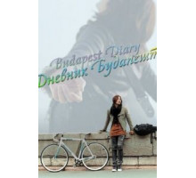 Дневник Будапешта (2011)