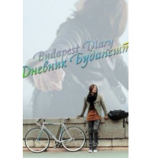 Дневник Будапешта (2011)