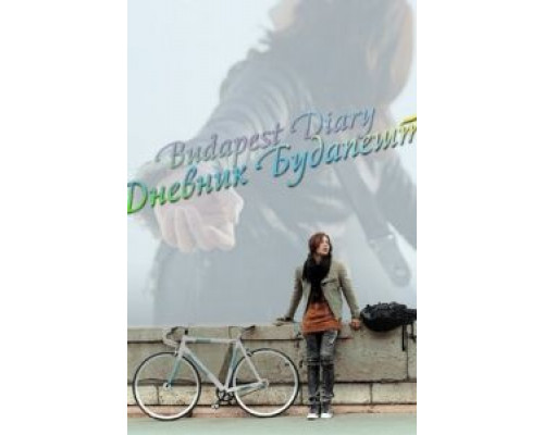 Дневник Будапешта  (фильм 2011) смотреть онлайн