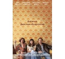 Дневник девочки-подростка (2015)