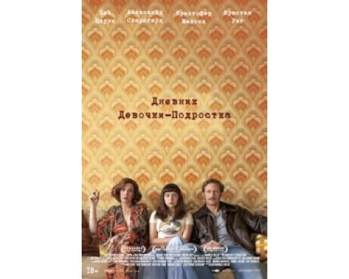 Дневник девочки-подростка  (фильм 2015) смотреть онлайн